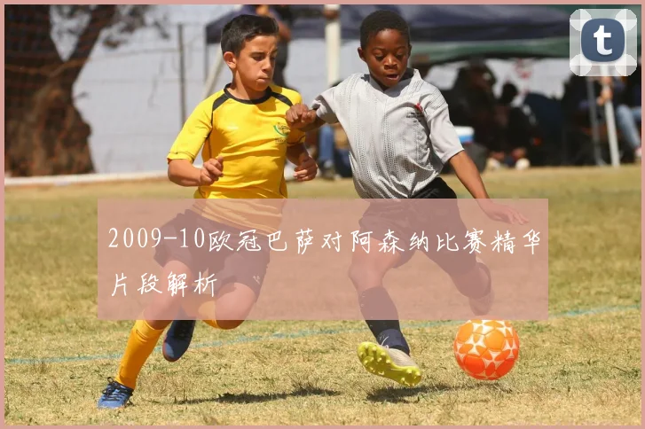 2009-10欧冠巴萨对阿森纳比赛精华片段解析