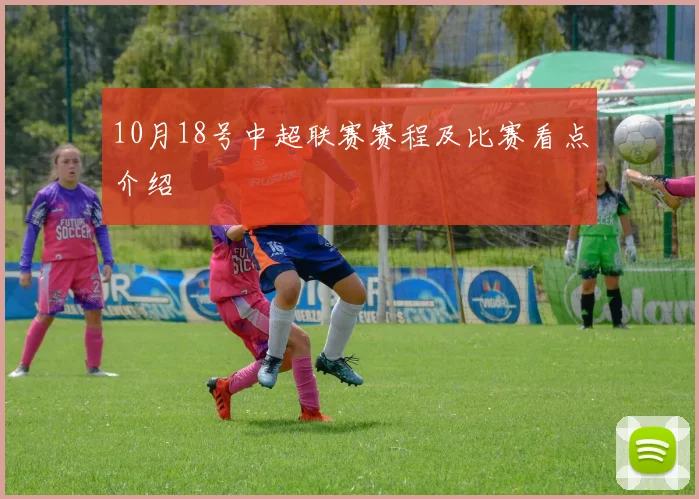 10月18号中超联赛赛程及比赛看点介绍
